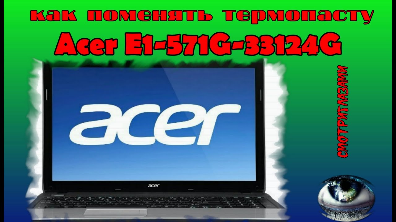 Acer E1 571G 33124G. замена термопасты. разборка, сборка Смотри глазами. почистить ноутбук