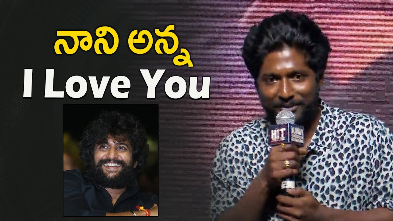 Suhas Speech at HIT 2 Movie BLOODY BLOCKBUSTER Celebrations | Adivi Sesh | Nani | Tollywood Vega