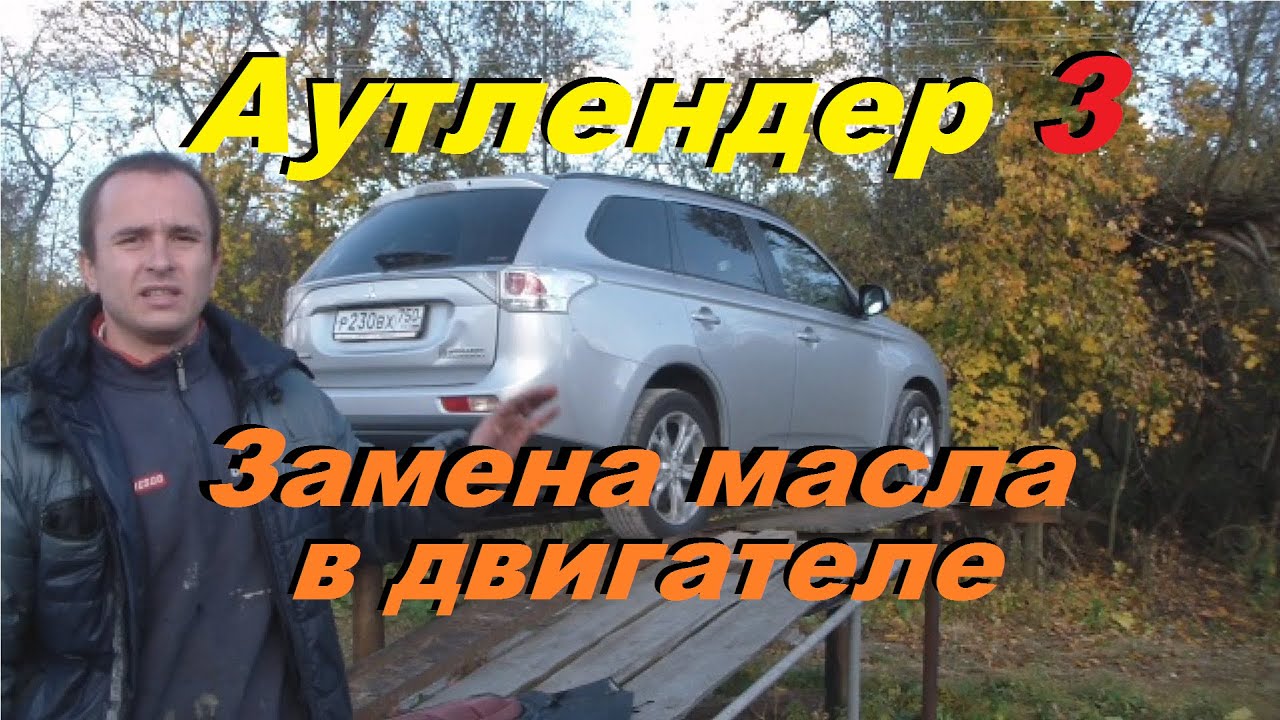 Замена масла в двигателе на Mitsubishi Outlander 3 / 2.4 - 167 л.с.