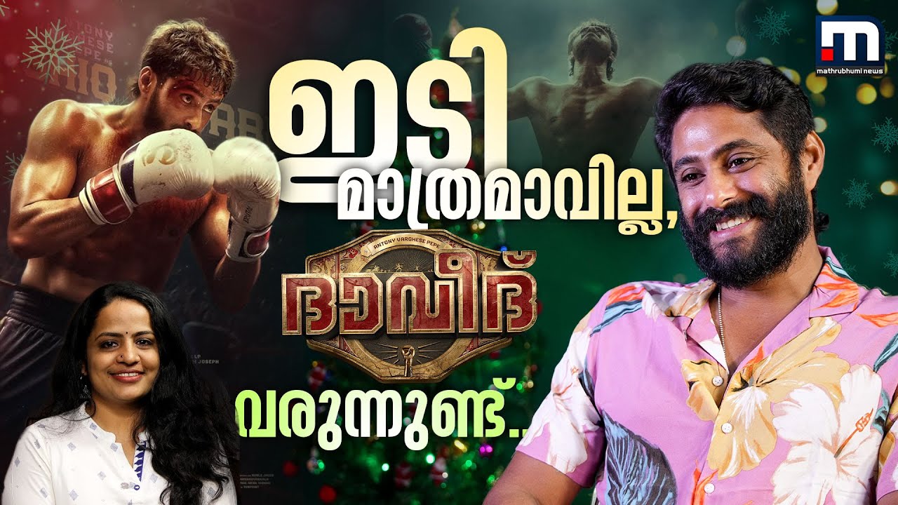 'അബുവിനായി കഷ്ടപ്പെട്ടു, കട്ട ഡയറ്റെടുത്തു; ക്രിസ്മസായാലും വർക്കൗട്ട് മുഖ്യം' | Antony Varghese
