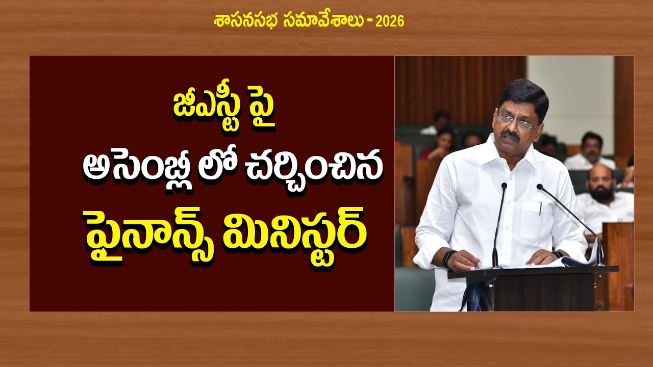 Finance Minister Sri Payyavula Keshav | AP Assembly Budget Session 2026 | Andhra Pradesh