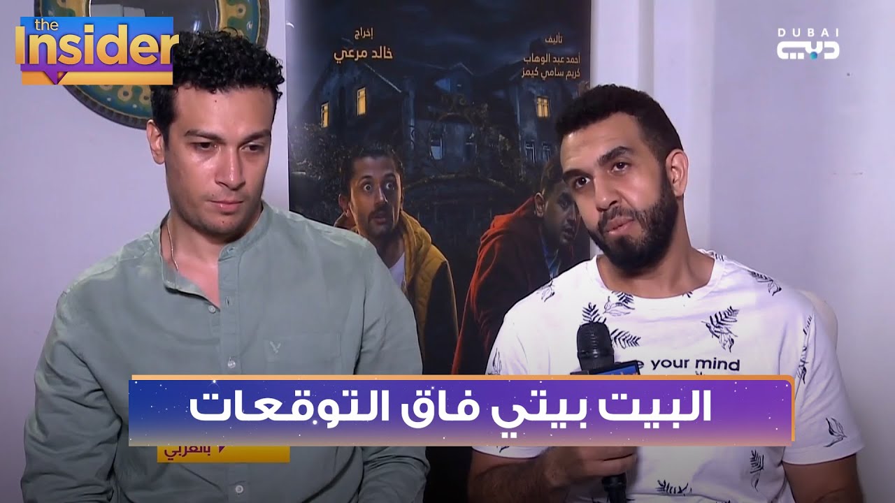 نجاح مسلسل البيت بيتي فاق التوقعات - بالعربي The Insider