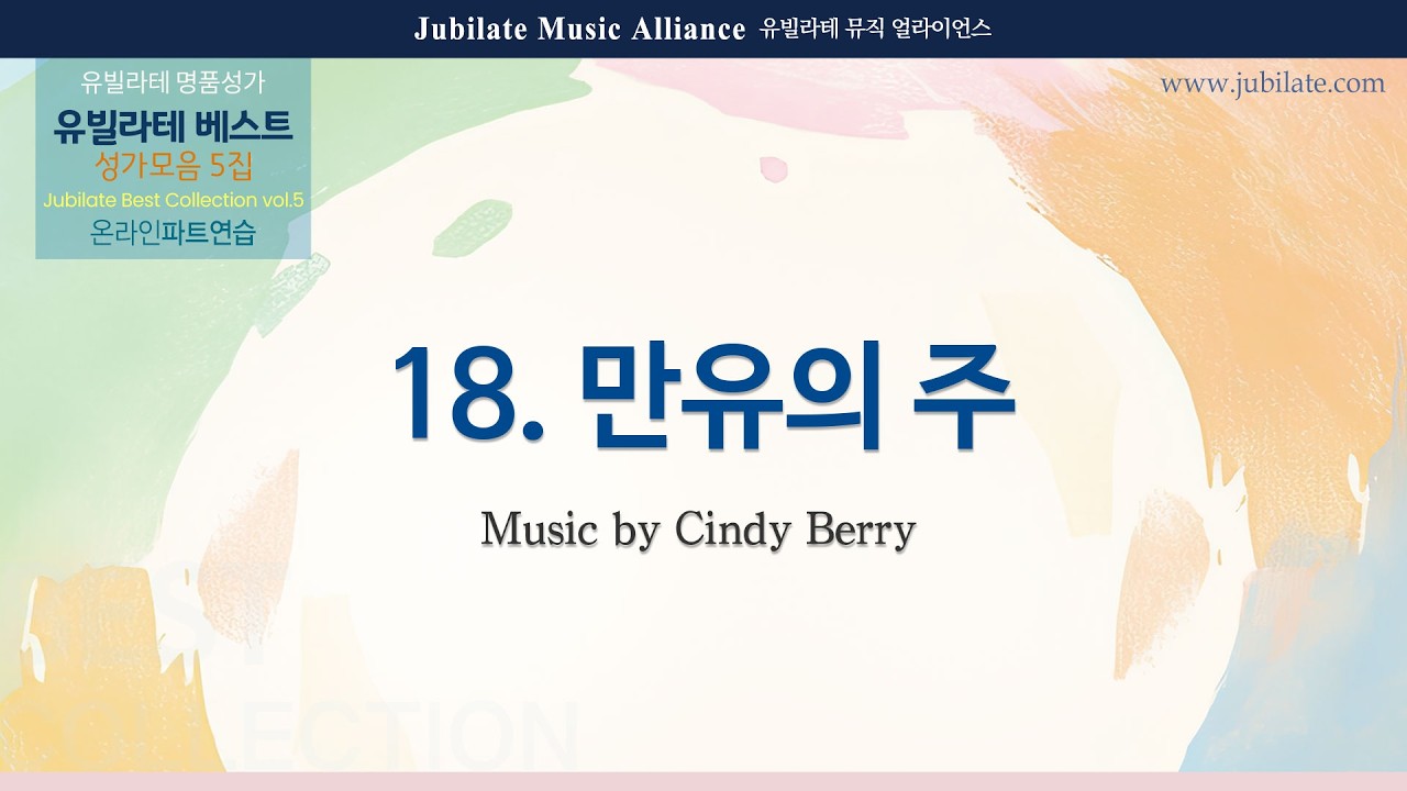 [유빌라테] 베스트 성가모음 5집 18. Cindy Berry - 만유의 주 (Lord of All) - Soprano (MIDI)