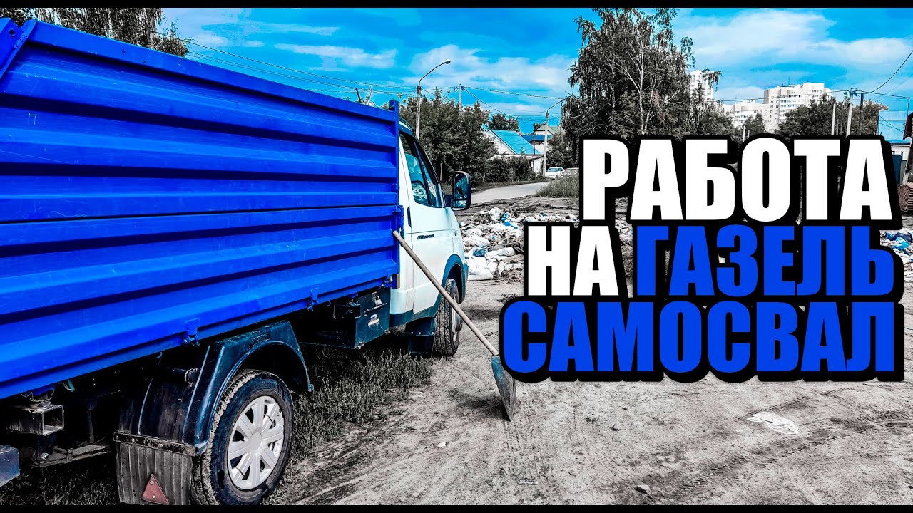 РАБОТА ВОДИТЕЛЕМ МУСОРОВОЗА | ОДИН ДЕНЬ ИЗ ЖИЗНИ | ГАЗЕЛЬ БИЗНЕС САМОСВАЛ