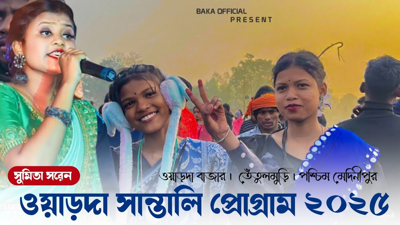 ওয়াড়দা সান্তালি প্রোগ্রাম ২০২৫ । Sumita soren | Santali program 2025 | new santali program 2025