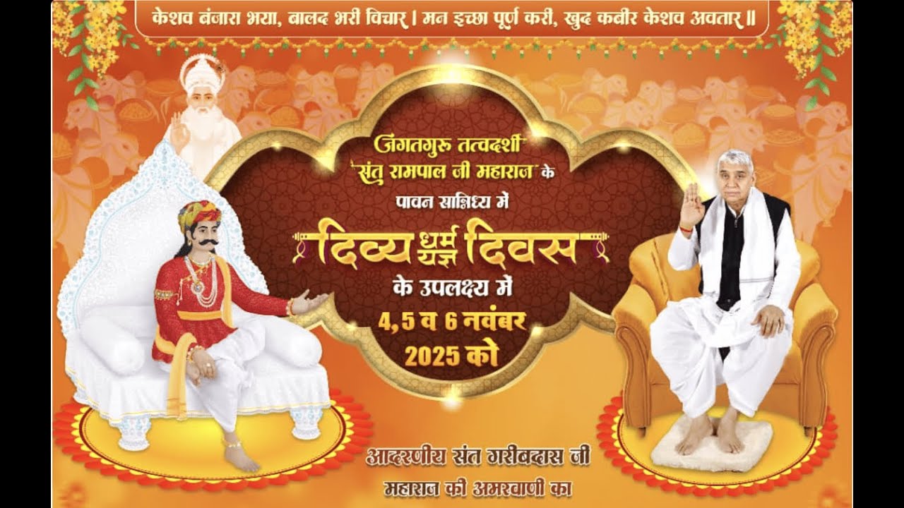 512वाँ दिव्य धर्म यज्ञ दिवस पर गरीबदास जी महाराज की वाणी का सतलोक आश्रम धनाना धाम से सीधा प्रसारण