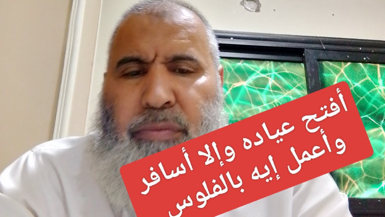 أفتح عياده وإلا أسافر ؟