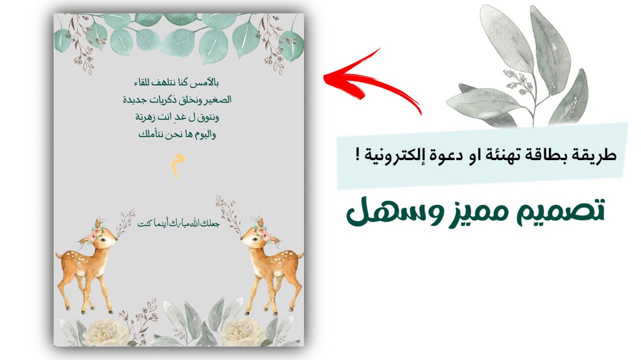 شرح طريقة تصميم بطاقة بشارة مولود او دعوة الكترونية | تصميم مميز وسهل
