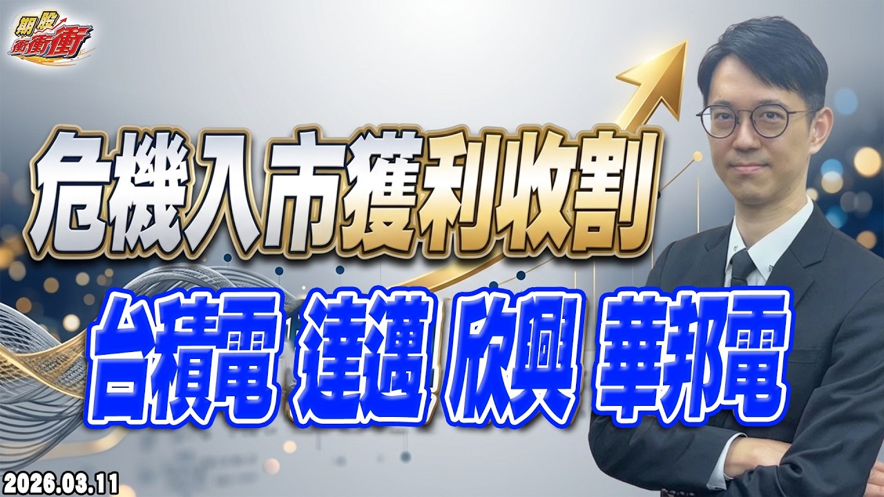 【危機入市獲利收割，台積電、達邁、欣興、華邦電】翁士峻 期股衝衝衝2026/03/11