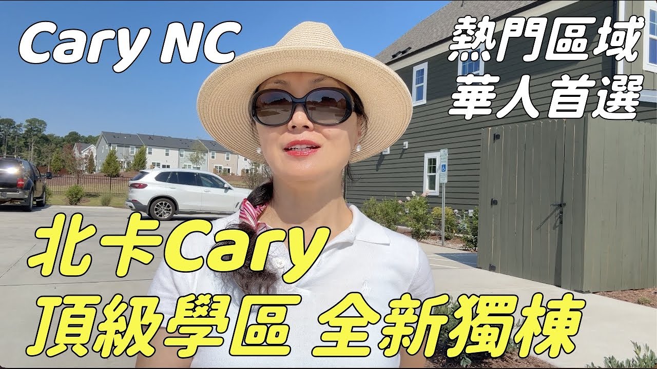 『家在北卡』#186.美國北卡三角區華人最喜歡的Cary區域，頂級學區生活交通便利，全新獨棟$80萬起