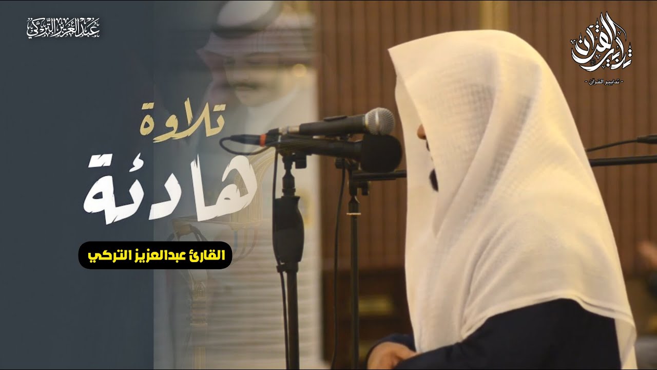 عشائية عذبة تلاوة من سورة الأعراف بصوت الشيخ عبدالعزيز التركي | عشاء 13 شعبان 1447 هـ