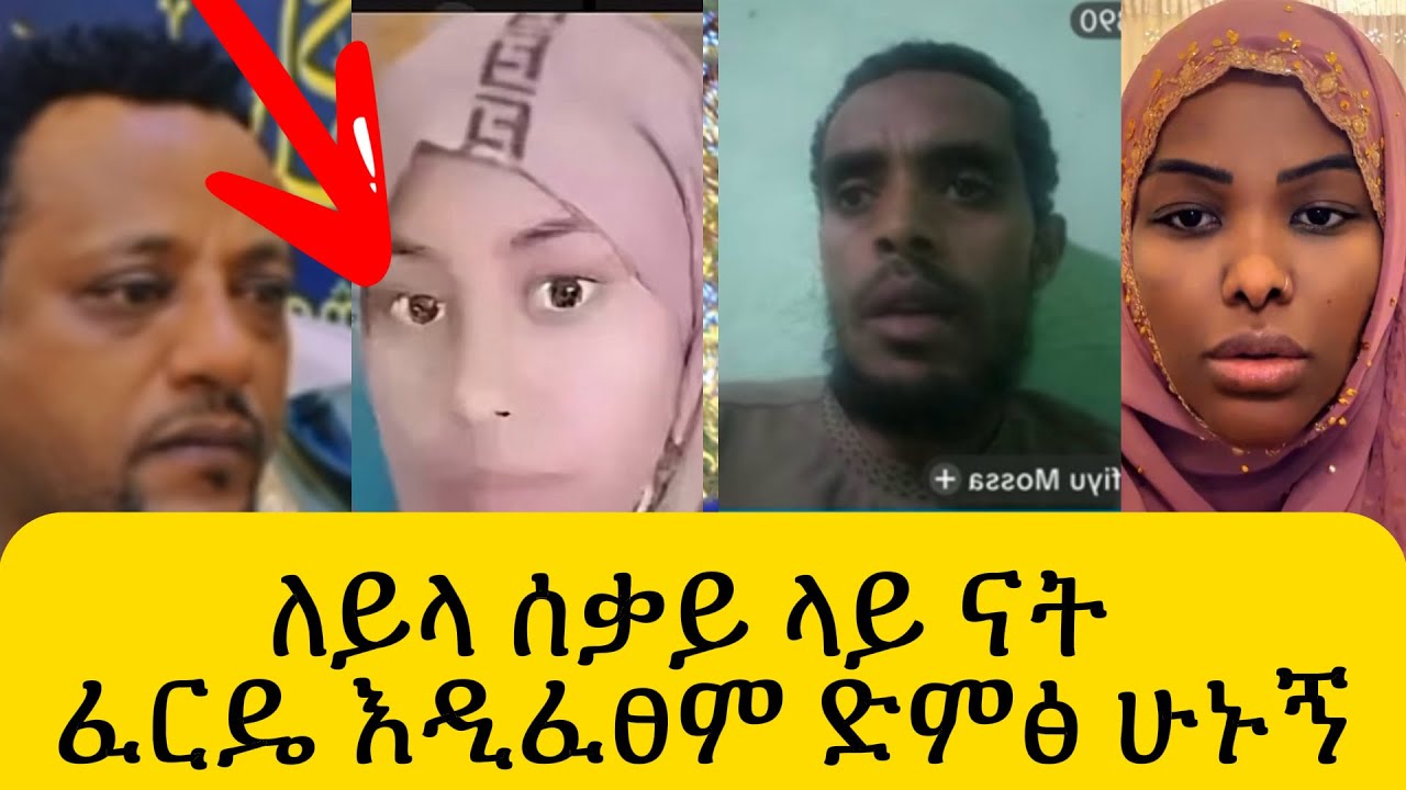 🔴በመጨረሻ የለይላ ቤተሰቦች ✍🏽ሚሰጥር ✍🏽በተወካዩ ዙሪያ አወጡ Habiba Habiba,Ethio tiktoker,Abrsh,Ebs TV,Seifu on ebs,mube