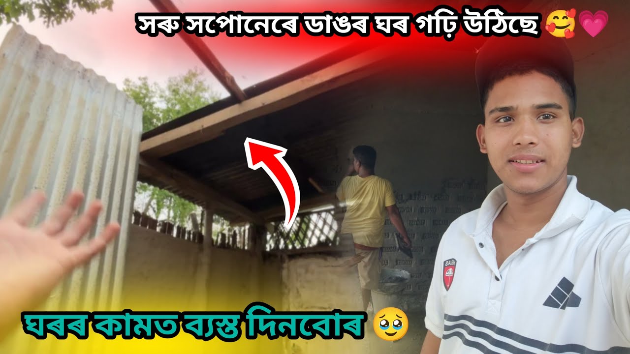 সৰু সপোনেৰে ডাঙৰ ঘৰ গঢ়ি উঠিছে 🥰💗 Assamese vlog @Akashbhai17 Assam #trending #fouryourpag 