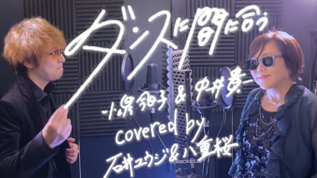 ダンスに間に合う  /小泉今日子＆中井貴一　Coverd by YUJI ISHII＆YAEZAKURA