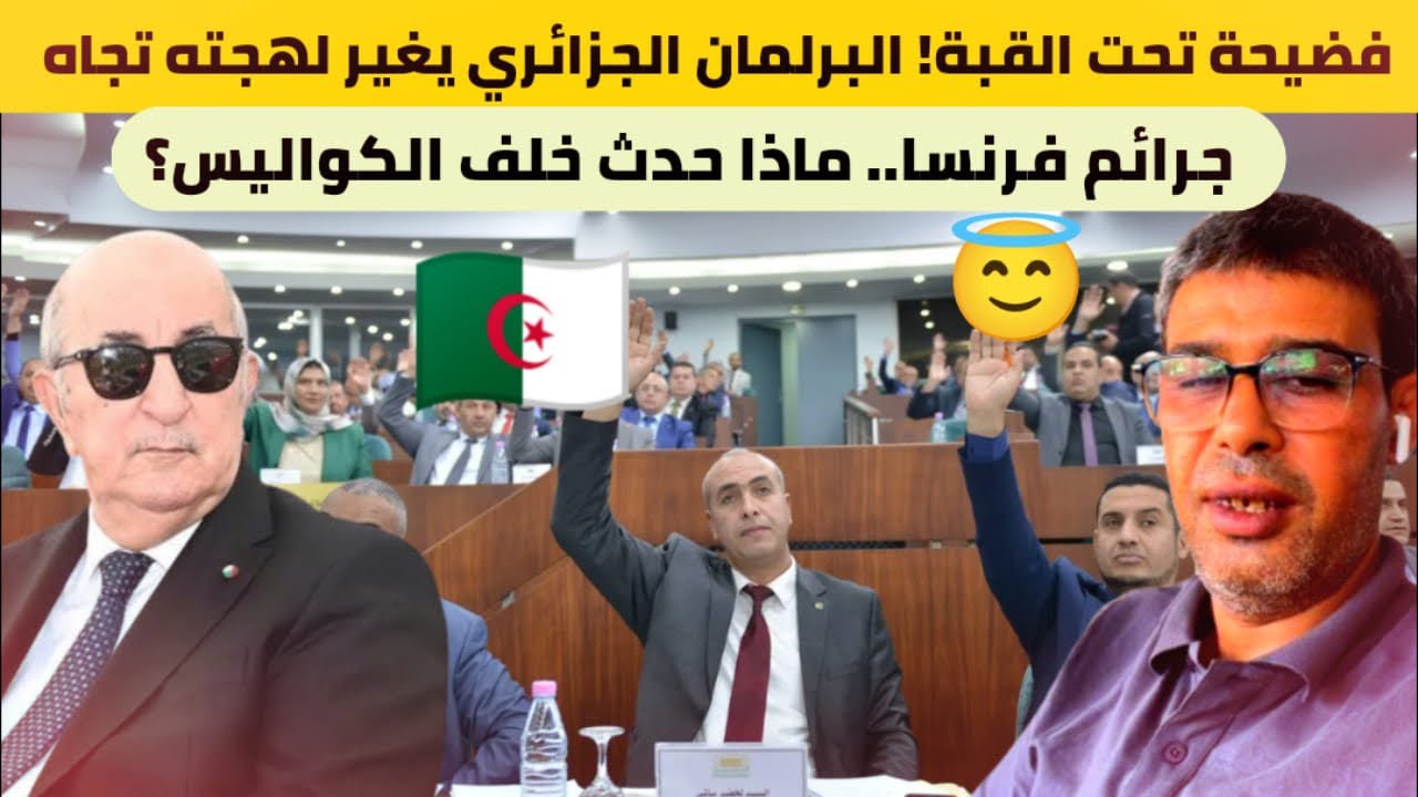 فضيحة تحت القبة! البرلمان الجزائري يغير لهجته تجاه جرائم فرنسا.. ماذا حدث خلف الكواليس؟