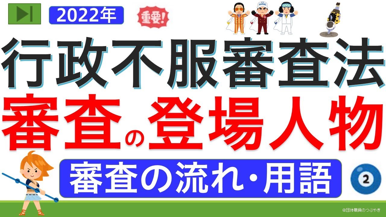 【基礎編】行政不服審査法の審査の流れ・用語説明（ゼロから始まる行政不服審査法②）