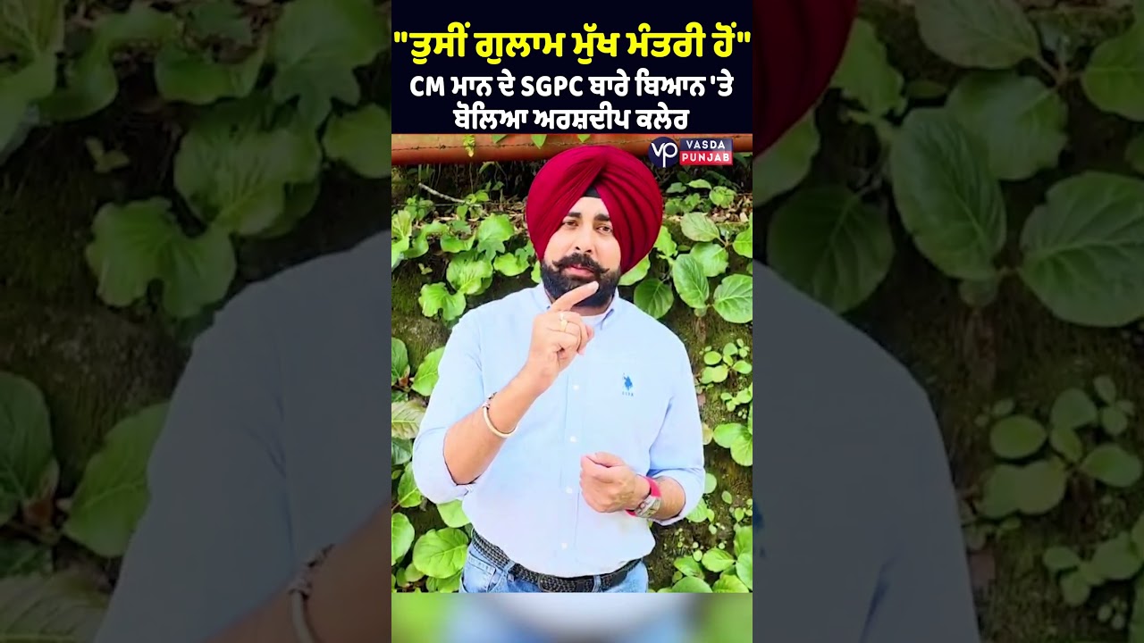 Arshdeep Kaler Reacts to CM Mann&rsquo;s Statement on SGPC | Vasda Punjab
