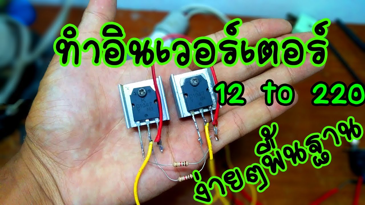 สอนทำอินเวอร์เตอร์ ง่ายๆ#แปลงไฟ12vเป็น220v
