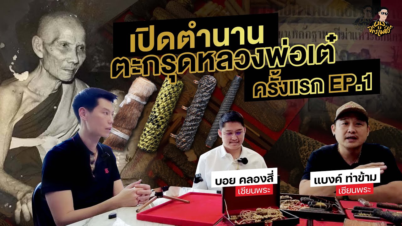 เปิดตำนานตะกรุดหลวงพ่อเต๋ ครั้งแรก EP.01 | รับเช่าพระ