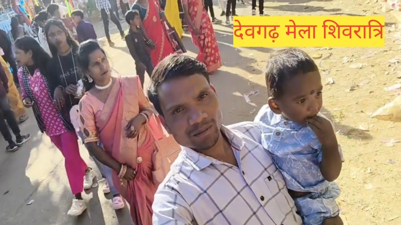 शिवरात्रि में देवगढ़ मेला माहौल 2026