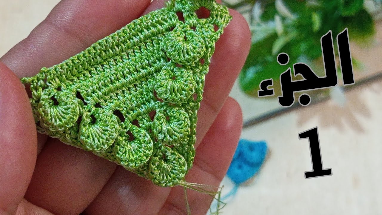 جديد كروشيه الجزء 1 كوزة قشور الحوت مع جميع التفاصيل 