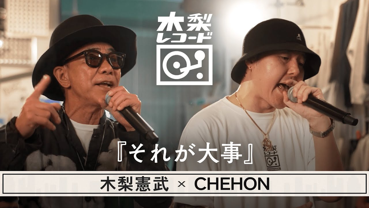 木梨憲武 x CHEHON -「それが大事(大事MANブラザーズバンド)」 | 木梨レコード【#10】