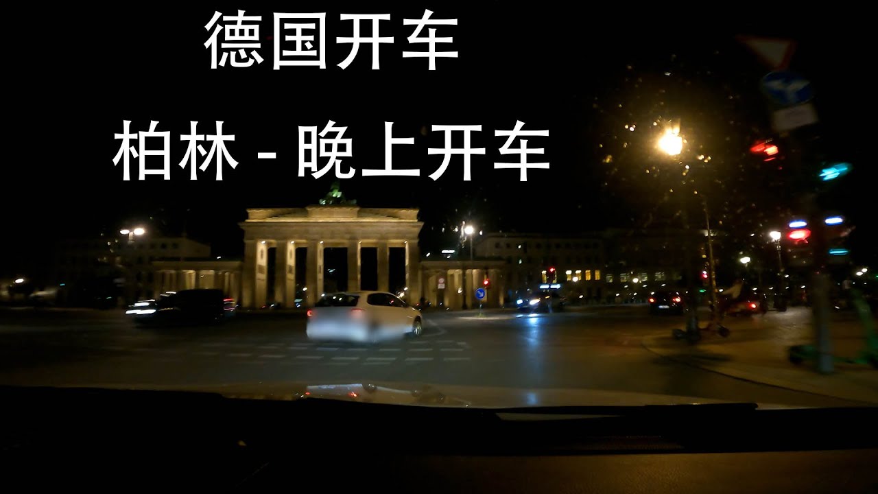 【德国开车】柏林 夜晚开车