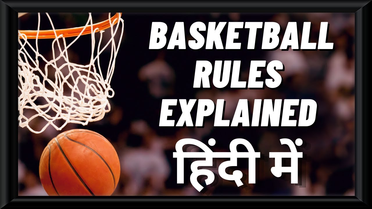 Basketball Rules in Hindi | बास्केटबॉल के नियम सिर्फ हिंदी में
