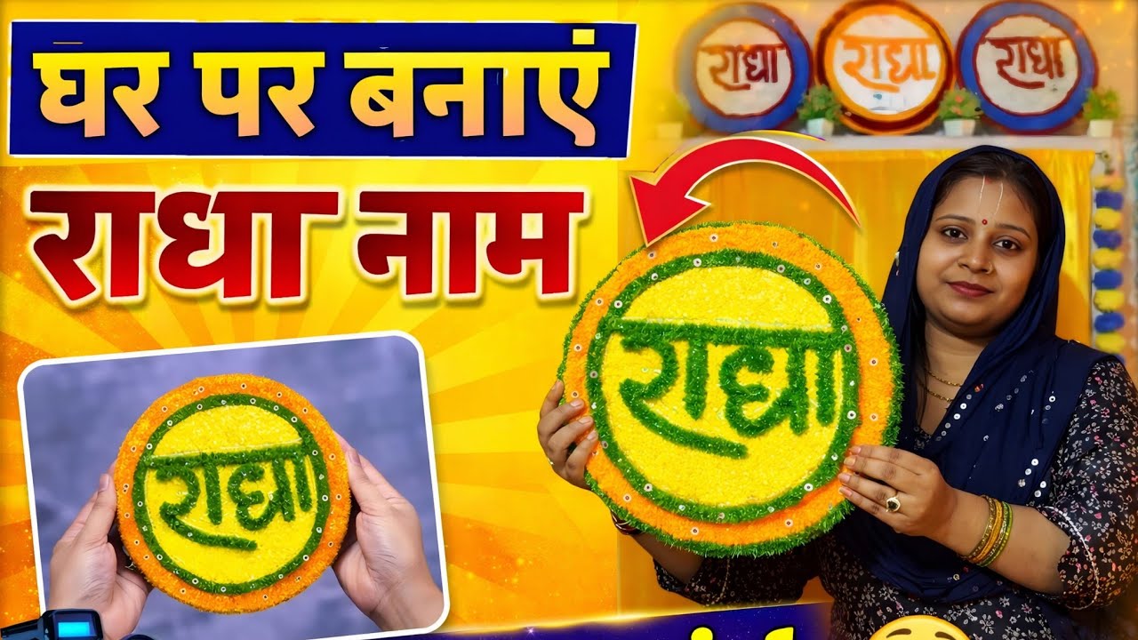 घर पर बनाए राधा नाम!