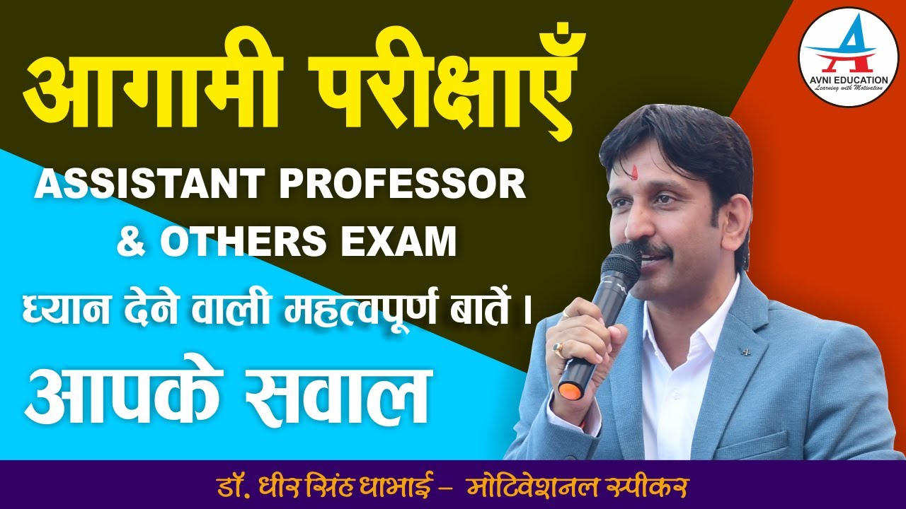 आगामी परीक्षाएँ || RPSC Assistant Professor  & Others Exams || मत्वपूर्ण बातें - Dheer Singh Dhabhai