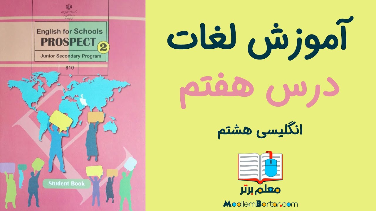 آموزش لغات زبان انگلیسی هشتم | درس ٧