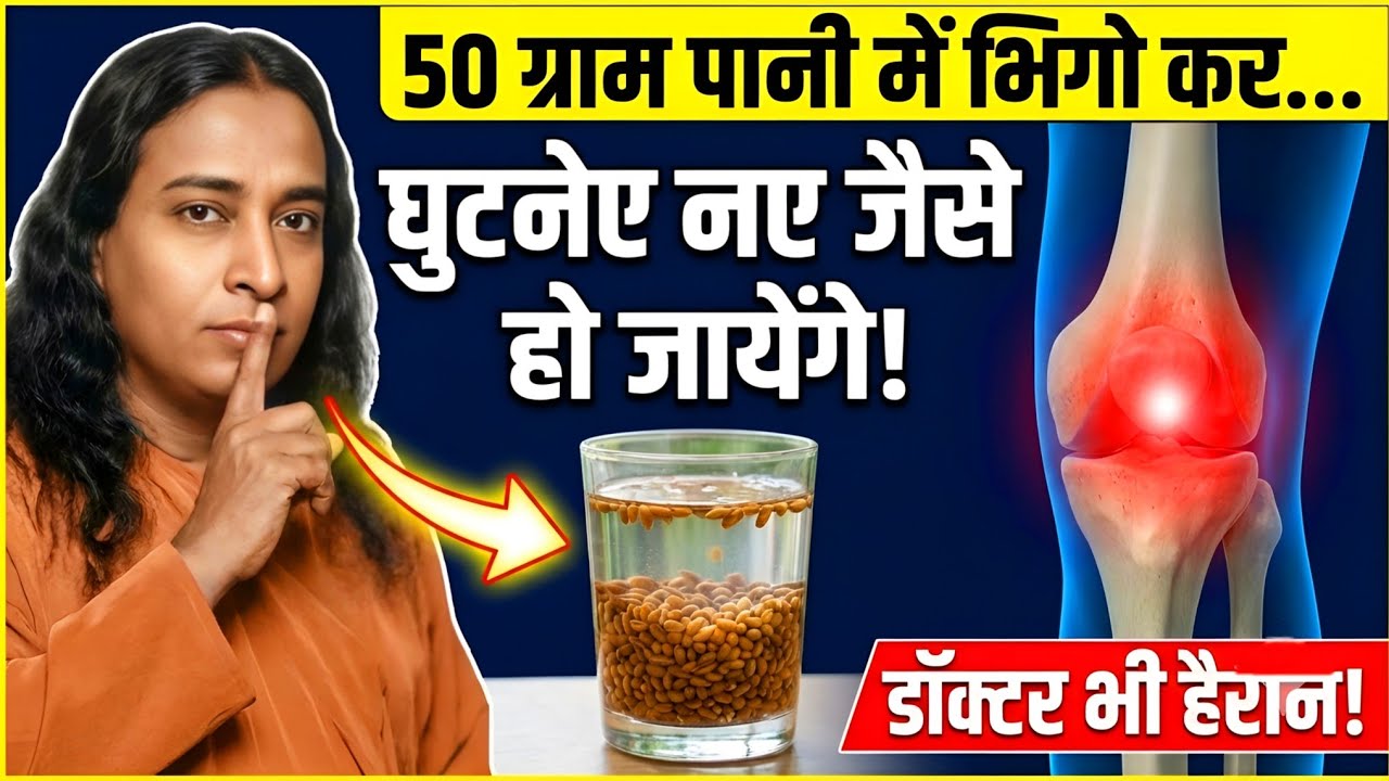 सिर्फ 7 दिन ये पानी पियो, घुटने और जोड़ों का दर्द जड़ से खत्म! | Knee Pain Remedy