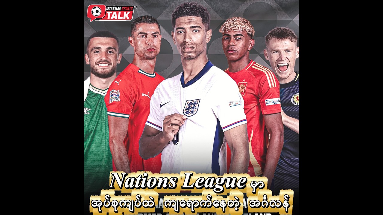 Nations League မှာ စပိန်နဲ့အတူ ကျရောက်နေပြီး အုပ်စုကျပ်နေတဲ့ အင်္ဂလန်