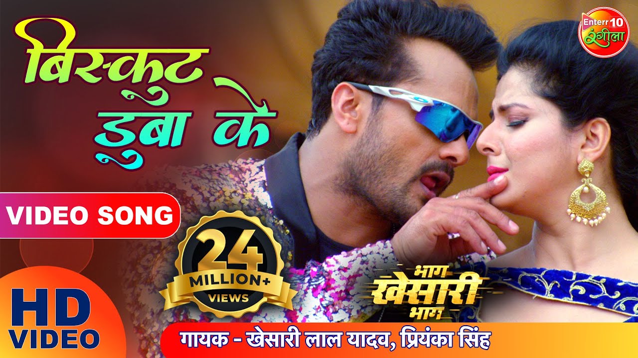बिस्कुट डुबाके | #Khesari Lal Yadav, Smriti Sinha | Biscuit Dubake | Superhit Bhojpuri Song 2022