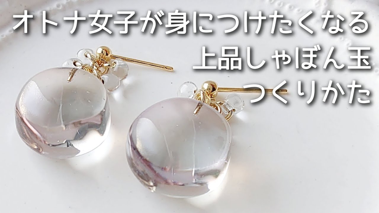 レジン♡オトナ女子が身につけたくなる上品しゃぼん玉ピアスの作り方 簡単 ハンドメイド resin