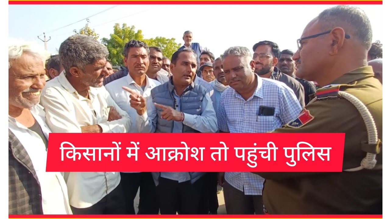 मेड़ता सिटी -किसानो का आक्रोश देख पुलिस बुलाई