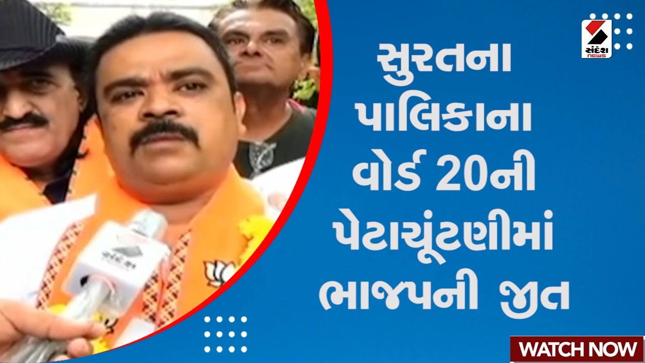 Surat Municipal Elections Results | સુરતના પાલિકાના વોર્ડ 20 ની પેટાચૂંટણીમાં ભાજપની જીત | BJP Wins