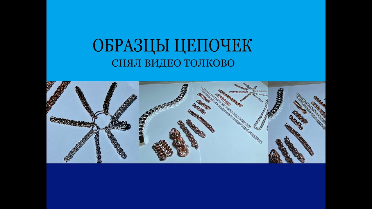 ОБРАЗЦЫ ДЛЯ ЦЕПОЧЕК И БРАСЛЕТОВ