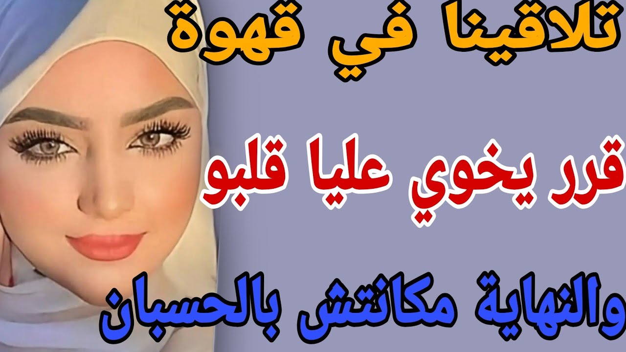 تلاقينا في قهوة🥹قرر يخوي عليا قلبو😔والنهاية مكانتش علبال#قصص#حكايتي #مغربية #اكسبلور #travel 
