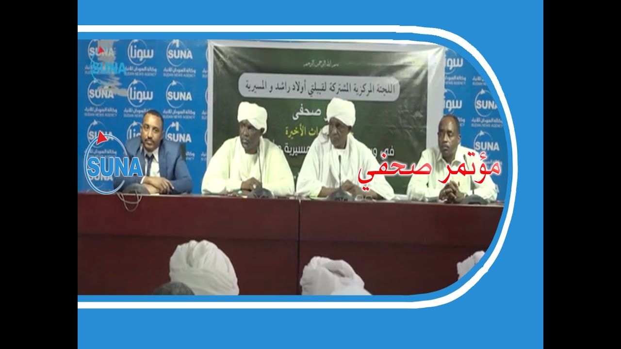 اللجنة المشتركة لقبيلة أولاد راشد والمسيرية لإعلان الصلح بين الطرفين