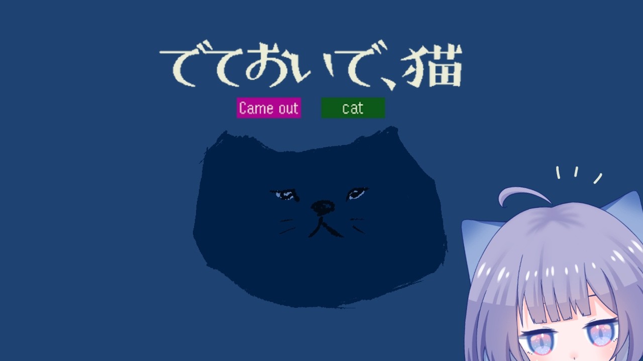 【でておいで、猫】1年半だって！葵は猫じゃないので、でていきません【葵なち】