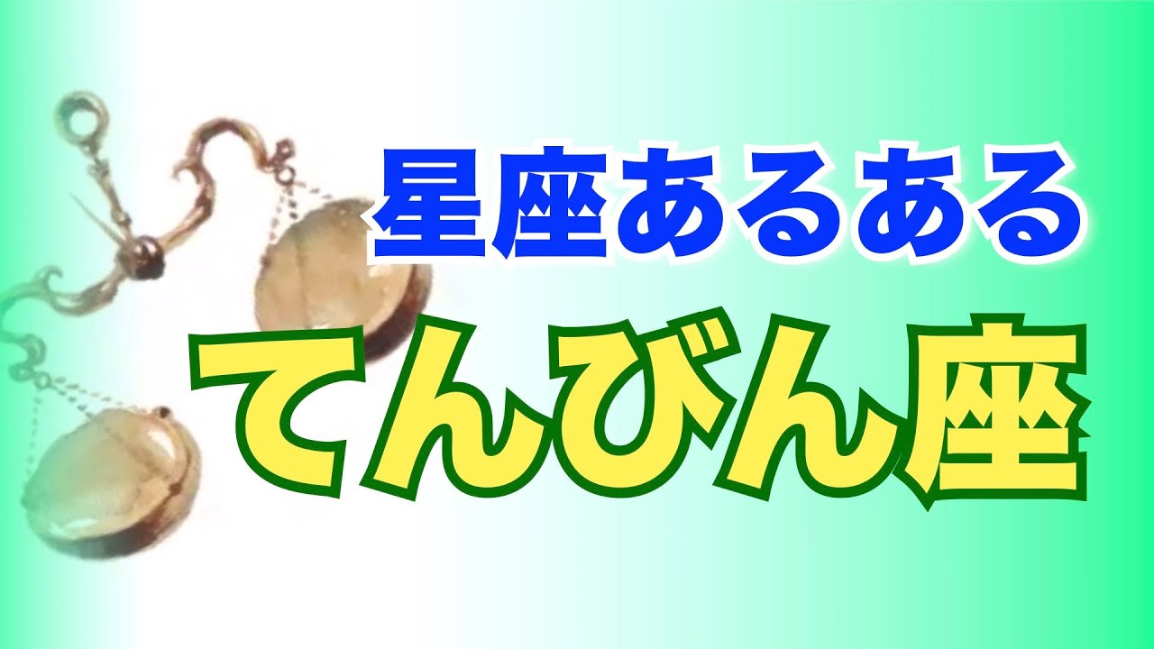 てんびん座の特徴☆星座あるあるシリーズ