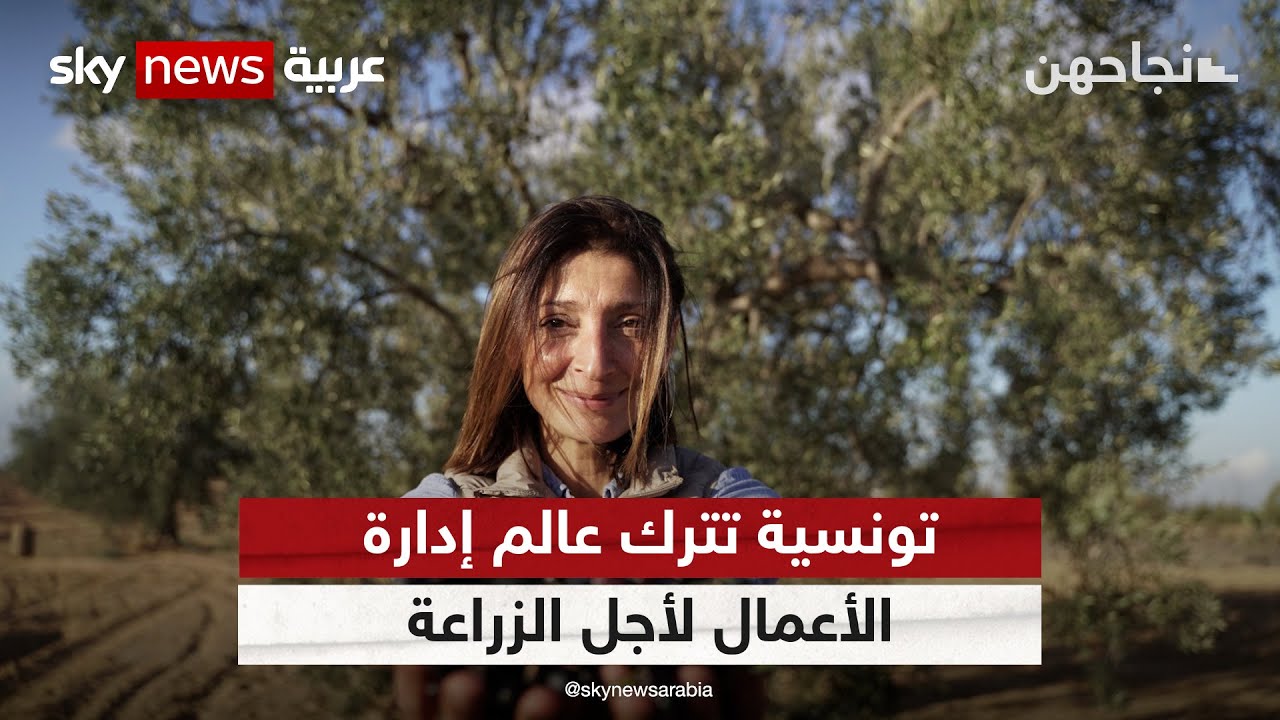 كريمة البدوي.. تونسية تترك عالم إدارة الأعمال لأجل الزراعة | #نجاحهن