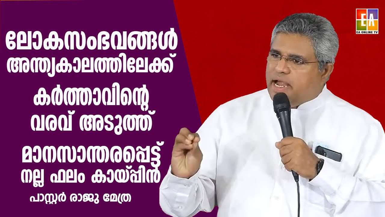 പാസ്റ്റർ രാജു മേത്ര (  വർഗീസ് എബ്രഹാം )  പ്രസംഗിക്കുന്നു LATEST SPEECH OF  PR : RAJU METHRA