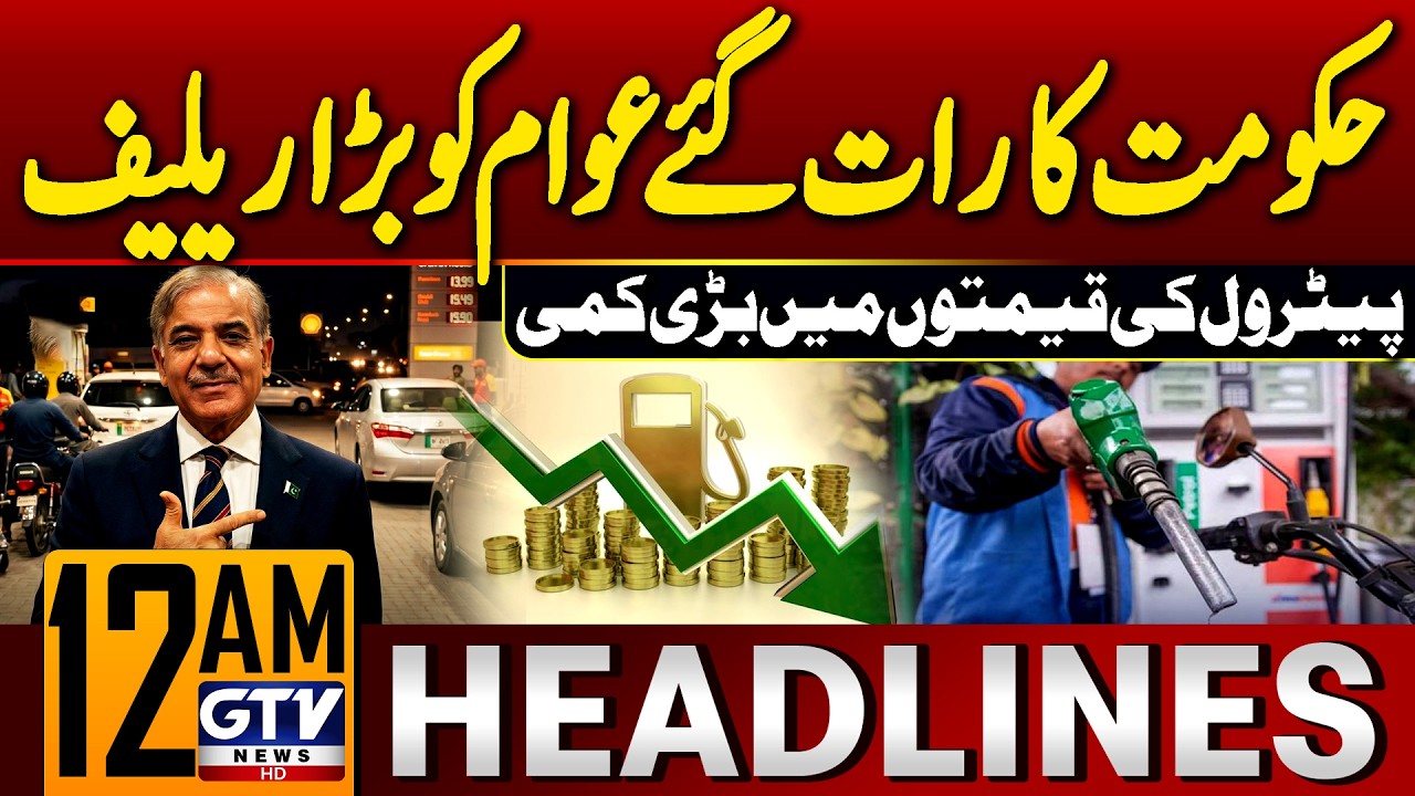 Petrol Price Decreased in Pakistan | Petrol Price Latest Updates | 12 AM News Headlines | GTV News