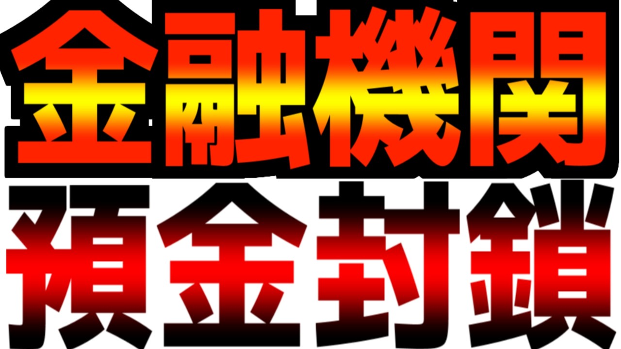 【速報】【資金凍結】金融機関がとんでもない重大警告をしてきました。だから私は〇〇を買いました。
