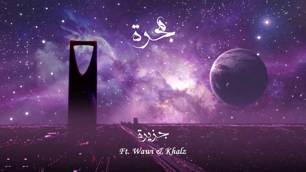 BLVXB - جزيرة ft. Wawi, Khalz (Prod by RUHMVN)