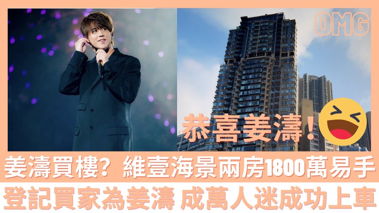 #姜濤 買樓？維壹海景兩房1800萬易手　🔥🔥 登記買家為 #姜濤 成萬人迷成功上車🔥🔥
