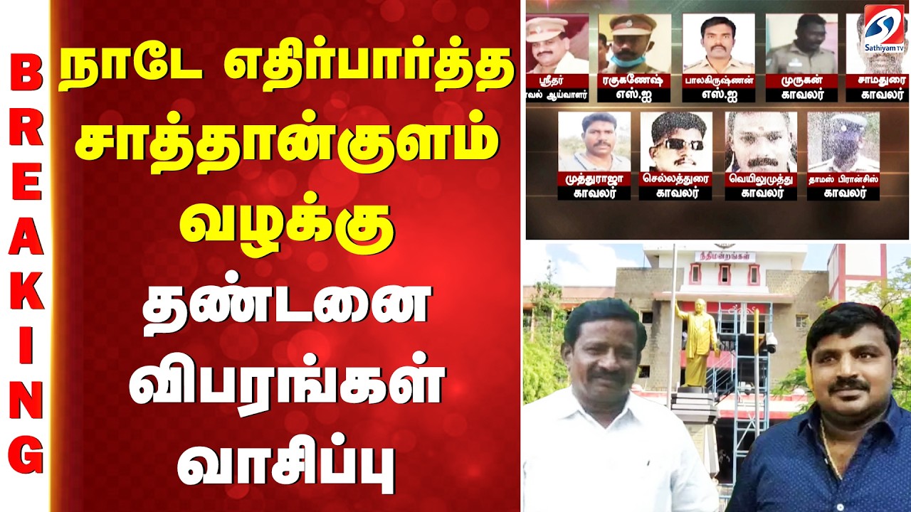 Sathankulam Issue | நாடே எதிர்பார்த்த சாத்தான்குளம் வழக்கு - தண்டனை விபரங்கள் வாசிப்பு