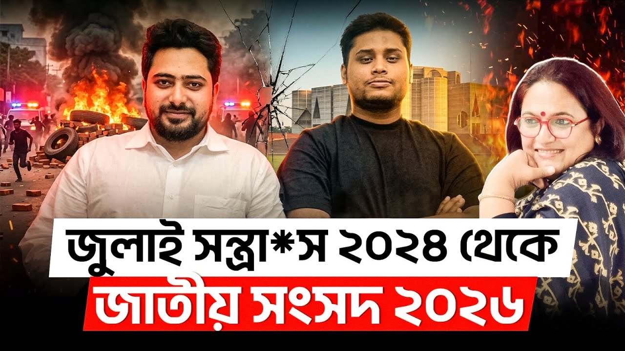জুলাই সন্ত্রা*স ২০২৪ থেকে জাতীয় সংসদ ২০২৬ l Parliament l President 